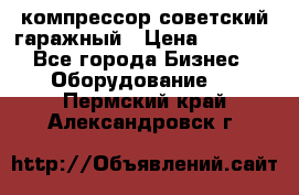 компрессор советский гаражный › Цена ­ 5 000 - Все города Бизнес » Оборудование   . Пермский край,Александровск г.